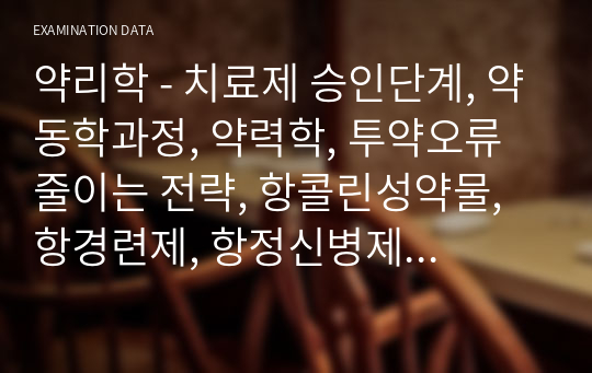 약리학 - 치료제 승인단계, 약동학과정, 약력학, 투약오류 줄이는 전략, 항콜린성약물, 항경련제, 항정신병제 유해반응, 고혈압약물