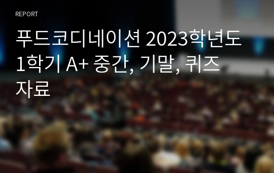 푸드코디네이션 2023학년도 1학기 A+ 중간, 기말, 퀴즈 자료