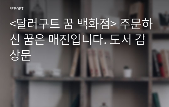 &lt;달러구트 꿈 백화점&gt; 주문하신 꿈은 매진입니다. 도서 감상문