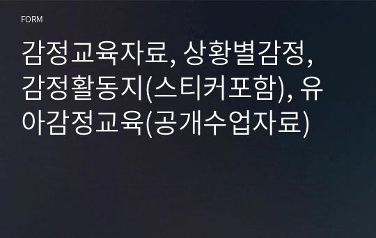 감정교육자료, 상황별감정, 감정활동지(스티커포함), 유아감정교육(공개수업자료)