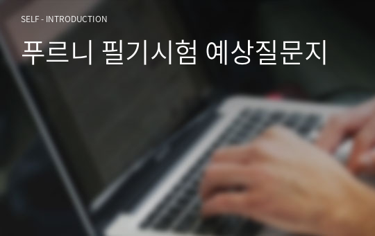 푸르니 필기시험 예상질문지