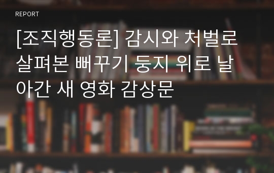 [조직행동론] 감시와 처벌로 살펴본 뻐꾸기 둥지 위로 날아간 새 영화 감상문