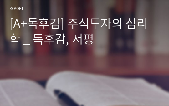 [A+독후감] 주식투자의 심리학 _ 독후감, 서평