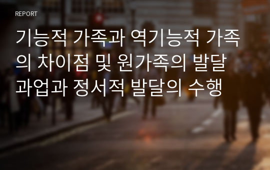 기능적 가족과 역기능적 가족의 차이점 및 원가족의 발달과업과 정서적 발달의 수행