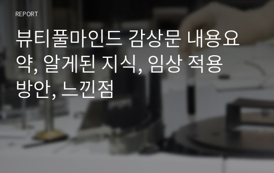 뷰티풀마인드 감상문 내용요약, 알게된 지식, 임상 적용 방안, 느낀점