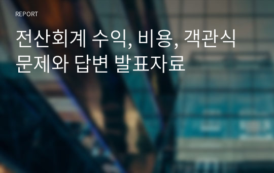 전산회계 수익, 비용, 객관식 문제와 답변 발표자료