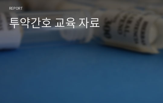 투약간호 교육 자료