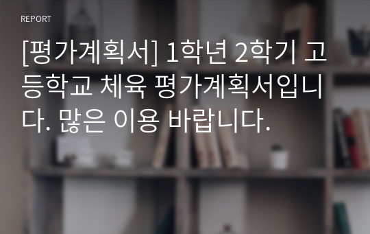 [평가계획서] 1학년 2학기 고등학교 체육 평가계획서입니다. 많은 이용 바랍니다.