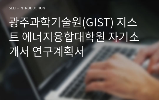 광주과학기술원(GIST) 지스트 에너지융합대학원 자기소개서 연구계획서