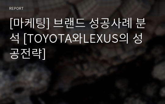 [마케팅] 브랜드 성공사례 분석 [TOYOTA와LEXUS의 성공전략]