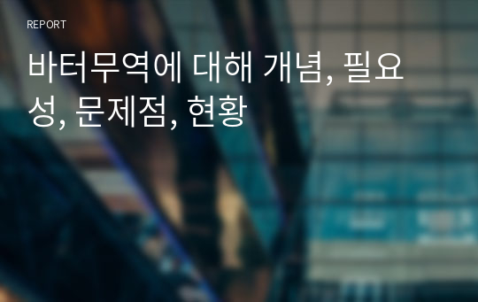 바터무역에 대해 개념, 필요성, 문제점, 현황