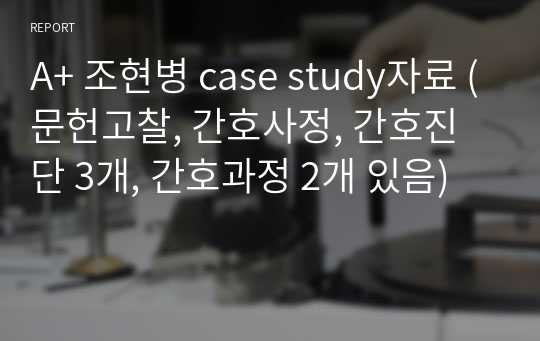 A+ 조현병 case study자료 [불안, 자살위험성] (문헌고찰, 간호사정, 간호진단 3개, 간호과정 2개 있음)