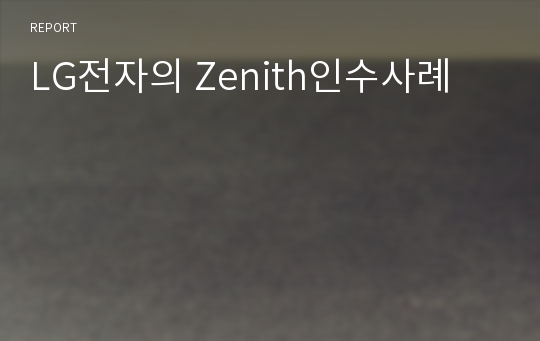 LG전자의 Zenith인수사례