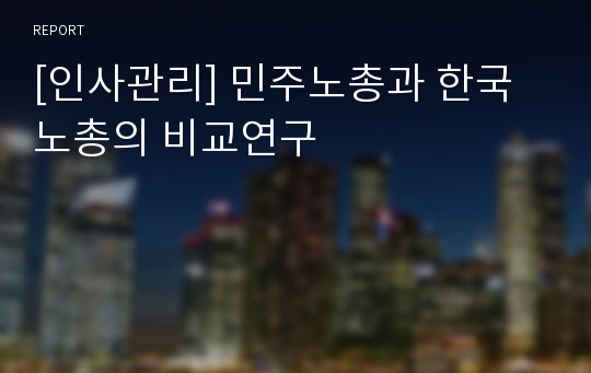 [인사관리] 민주노총과 한국노총의 비교연구