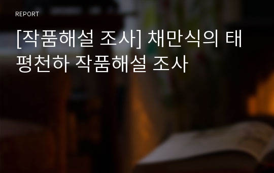 [작품해설 조사] 채만식의 태평천하 작품해설 조사