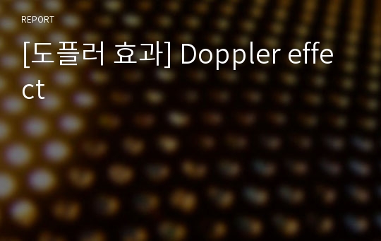 [도플러 효과] Doppler effect