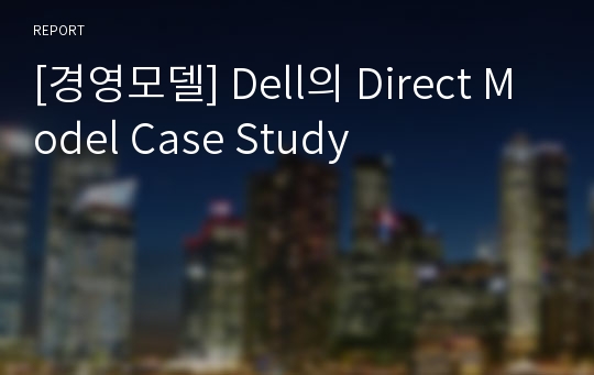 [경영모델] Dell의 Direct Model Case Study