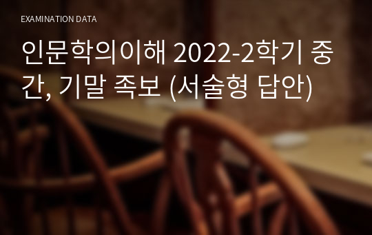 인문학의이해 2022-2학기 중간, 기말 족보 (서술형 답안)