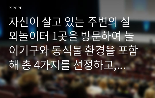 자신이 살고 있는 주변의 실외놀이터 1곳을 방문하여 놀이기구와 동식물 환경을 포함해 총 4가지를 선정하고, 관련된 유아의 발달영역, 교육적 가치, 교사지도방법, 유의점에 대해서 분석해보세요.