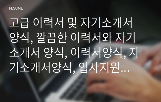 고급 이력서 및 자기소개서 양식, 깔끔한 이력서와 자기소개서 양식, 이력서양식, 자기소개서양식, 입사지원서양식, 디자인이력서