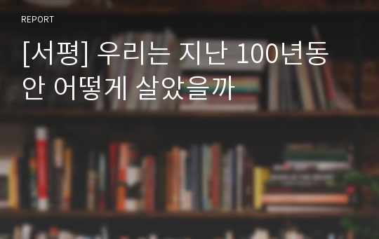 [서평] 우리는 지난 100년동안 어떻게 살았을까