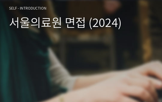 서울의료원 면접 (2024)