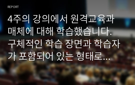 4주의 강의에서 원격교육과 매체에 대해 학습했습니다. 구체적인 학습 장면과 학습자가 포함되어 있는 형태로 매체 및 기술 발전을 통해 예측되는 미래 원격교육의 모습에 대한 시나리오를 작성하시오.