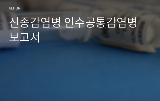 신종감염병 인수공통감염병 보고서