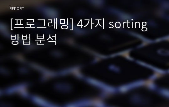 [프로그래밍] 4가지 sorting 방법 분석