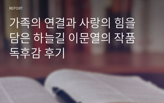 가족의 연결과 사랑의 힘을 담은 하늘길 이문열의 작품 독후감 후기