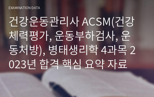 건강운동관리사 ACSM(건강체력평가, 운동부하검사, 운동처방), 병태생리학 4과목 2023년 합격 핵심 요약 자료