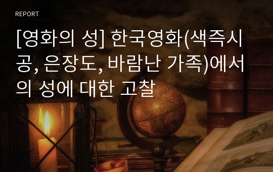 [영화의 성] 한국영화(색즉시공, 은장도, 바람난 가족)에서의 성에 대한 고찰