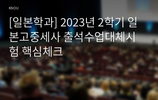 [일본학과] 2023년 2학기 일본고중세사 출석수업대체시험 핵심체크