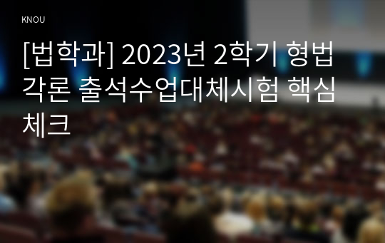 [법학과] 2023년 2학기 형법각론 출석수업대체시험 핵심체크