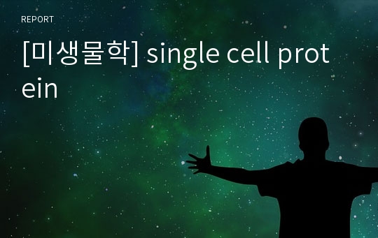 [미생물학] single cell protein