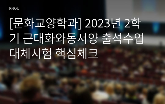 [문화교양학과] 2023년 2학기 근대화와동서양 출석수업대체시험 핵심체크