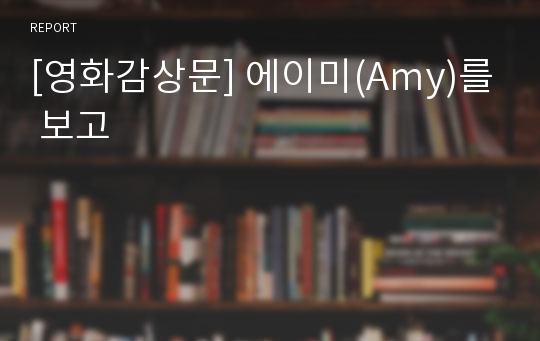 [영화감상문] 에이미(Amy)를 보고