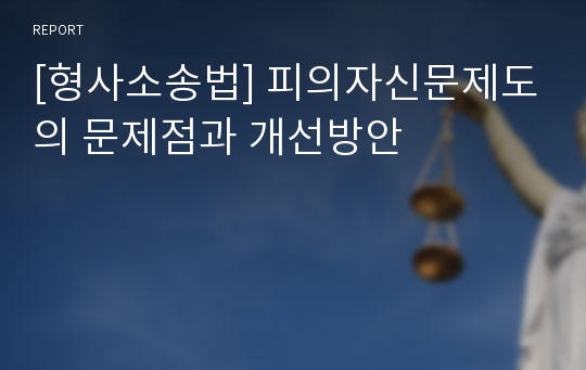 [형사소송법] 피의자신문제도의 문제점과 개선방안