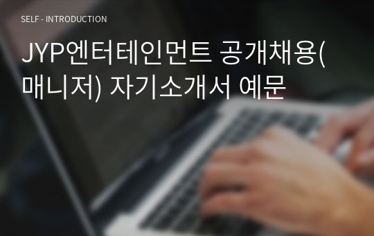 JYP엔터테인먼트 공개채용(매니저) 자기소개서 예문