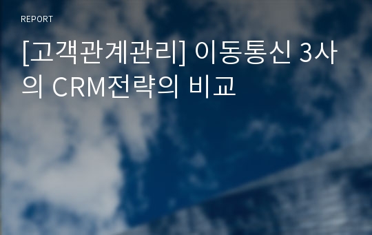 [고객관계관리] 이동통신 3사의 CRM전략의 비교