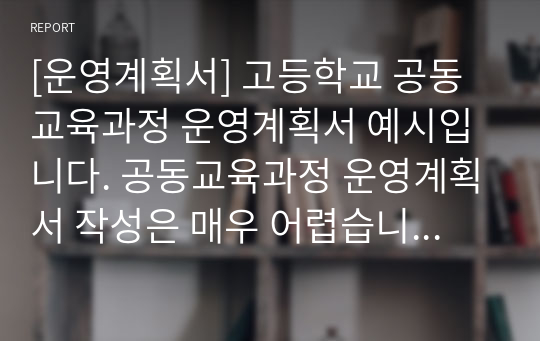 [운영계획서] 고등학교 공동교육과정 운영계획서 예시입니다. 공동교육과정 운영계획서 작성은 매우 어렵습니다. 따라서 본 자표를 참고하시길 바랍니다.