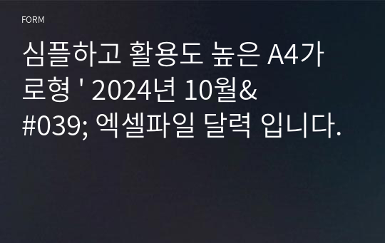 심플하고 활용도 높은 A4가로형 &#039; 2024년 10월&#039; 엑셀파일 달력 입니다.