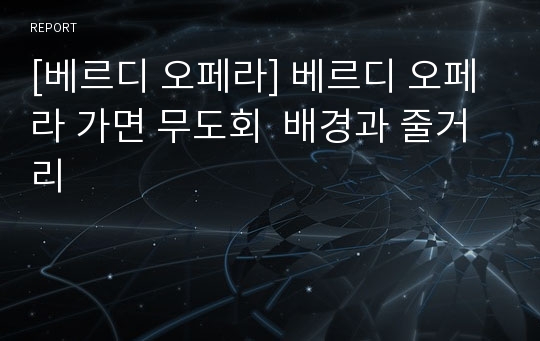 [베르디 오페라] 베르디 오페라 가면 무도회  배경과 줄거리