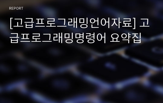 [고급프로그래밍언어자료] 고급프로그래밍명령어 요약집