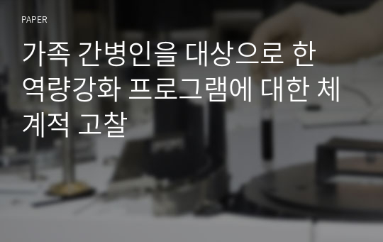 가족 간병인을 대상으로 한 역량강화 프로그램에 대한 체계적 고찰