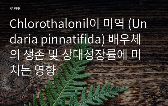 Chlorothalonil이 미역 (Undaria pinnatifida) 배우체의 생존 및 상대성장률에 미치는 영향