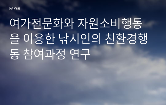 여가전문화와 자원소비행동을 이용한 낚시인의 친환경행동 참여과정 연구