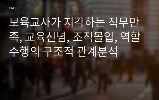 보육교사가 지각하는 직무만족, 교육신념, 조직몰입, 역할수행의 구조적 관계분석