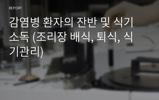 감염병 환자의 잔반 및 식기 소독 (조리장 배식, 퇴식, 식기관리)