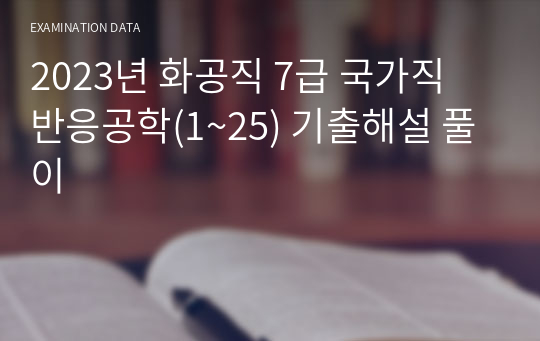 2023년 화공직 7급 국가직 반응공학(1~25) 기출해설 풀이